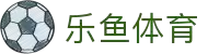 乐鱼 - LEYU（中国）体育官方网站